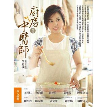 预售【外图台版】厨房里的中医师 / 李思仪 商周文化