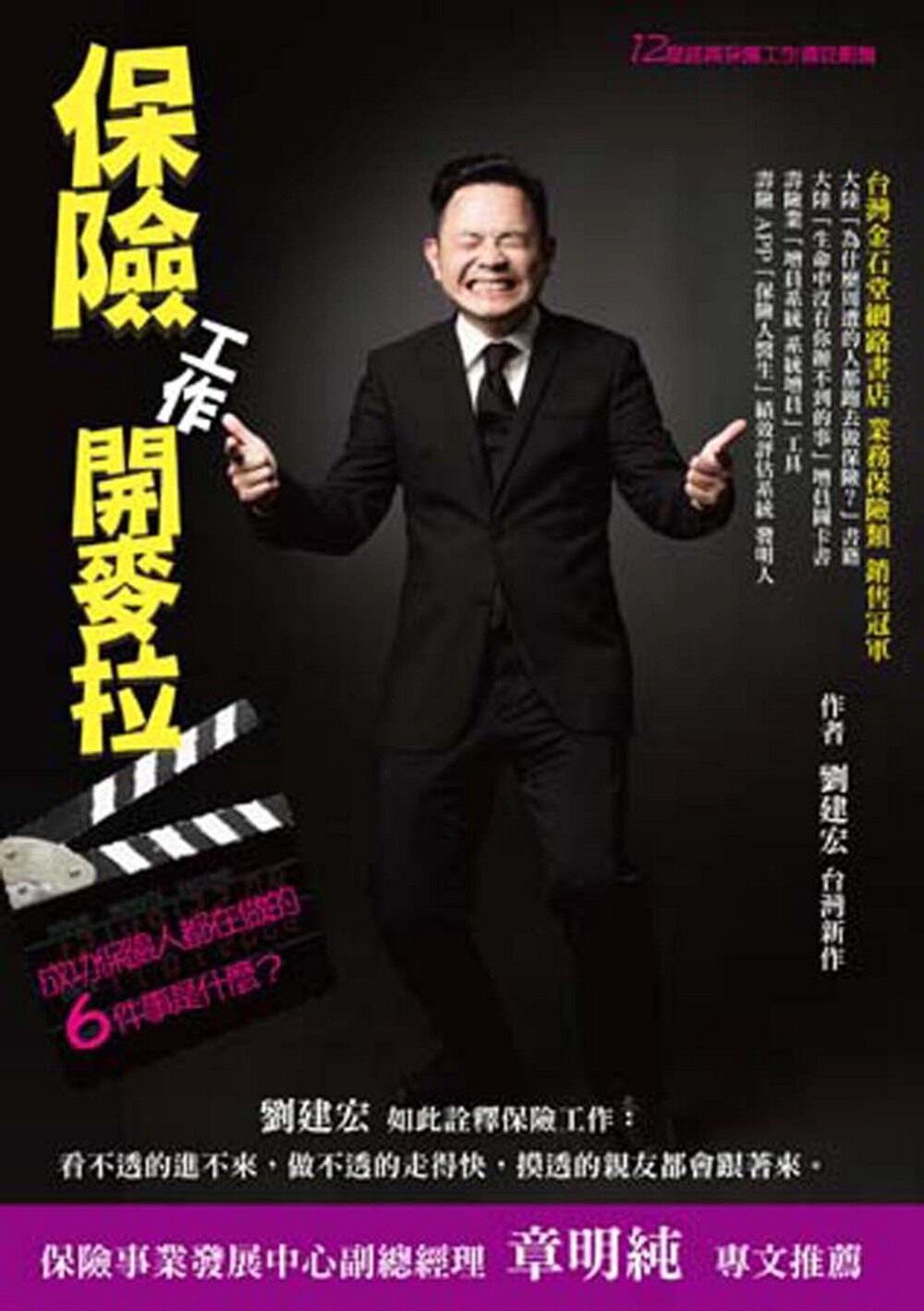 预售【外图台版】保险工作开麦拉  / 刘建宏 宏典文化图片