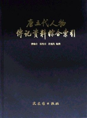 预售【外图台版】唐五代人物传记资料综合索引 / 傅璇琮编 文史哲