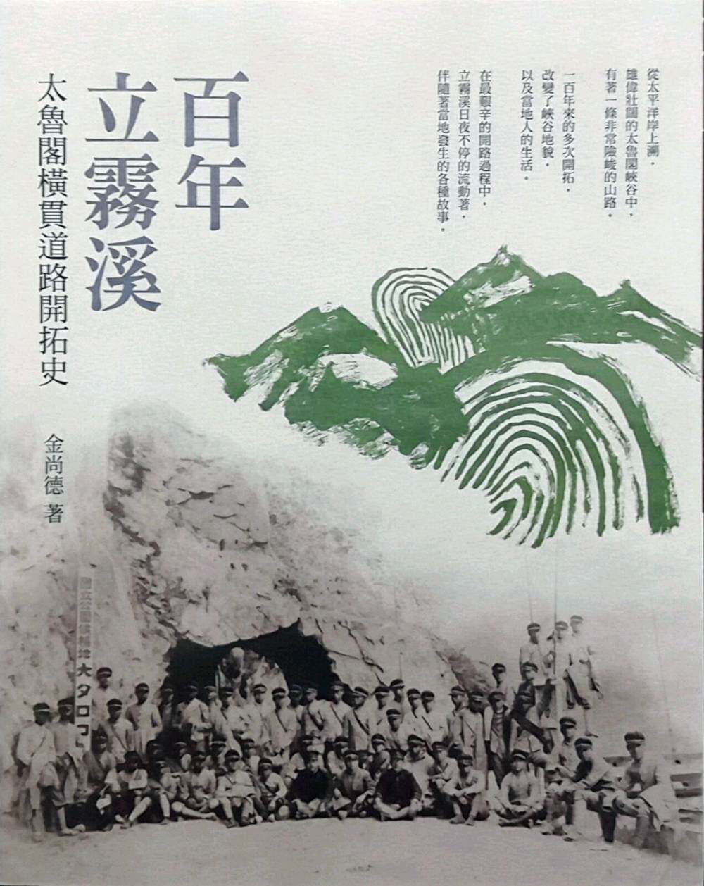 预售【外图台版】百年立雾溪：太鲁阁横贯道路开拓史     /金尚德 玉山社