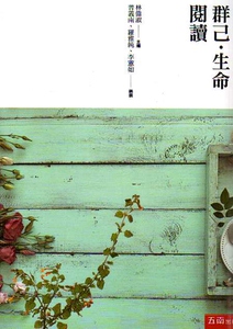 现货【外图台版】群己‧生命‧阅读 / 林伟淑　主编；普义南、罗雅纯、李蕙如　编撰 五南图书出版