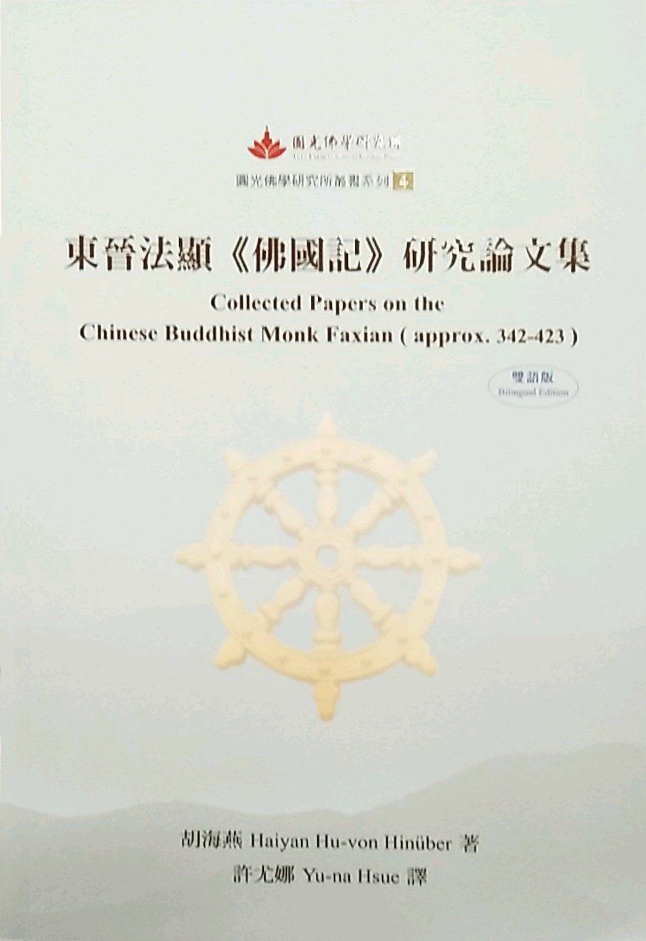 预售【外图台版】东晋法显《佛国记》研究论文集/胡海燕