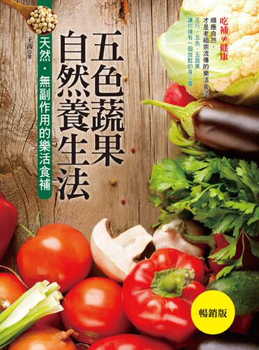 预售【外图台版】五色蔬果自然养生法：天然‧无副作用的乐活食补（畅