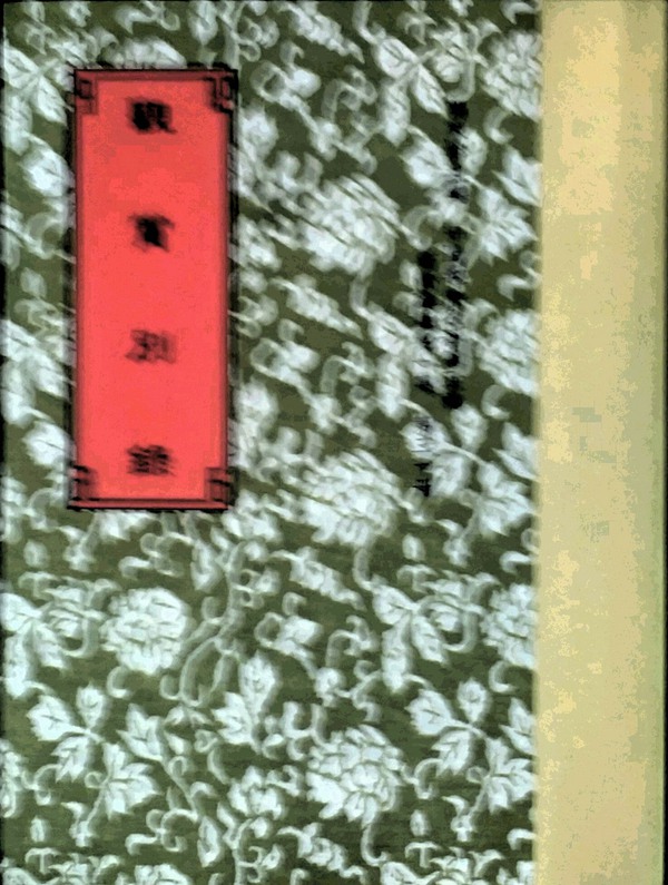 预售【外图台版】观赏别录16种 / 明 张丑 等撰 世界