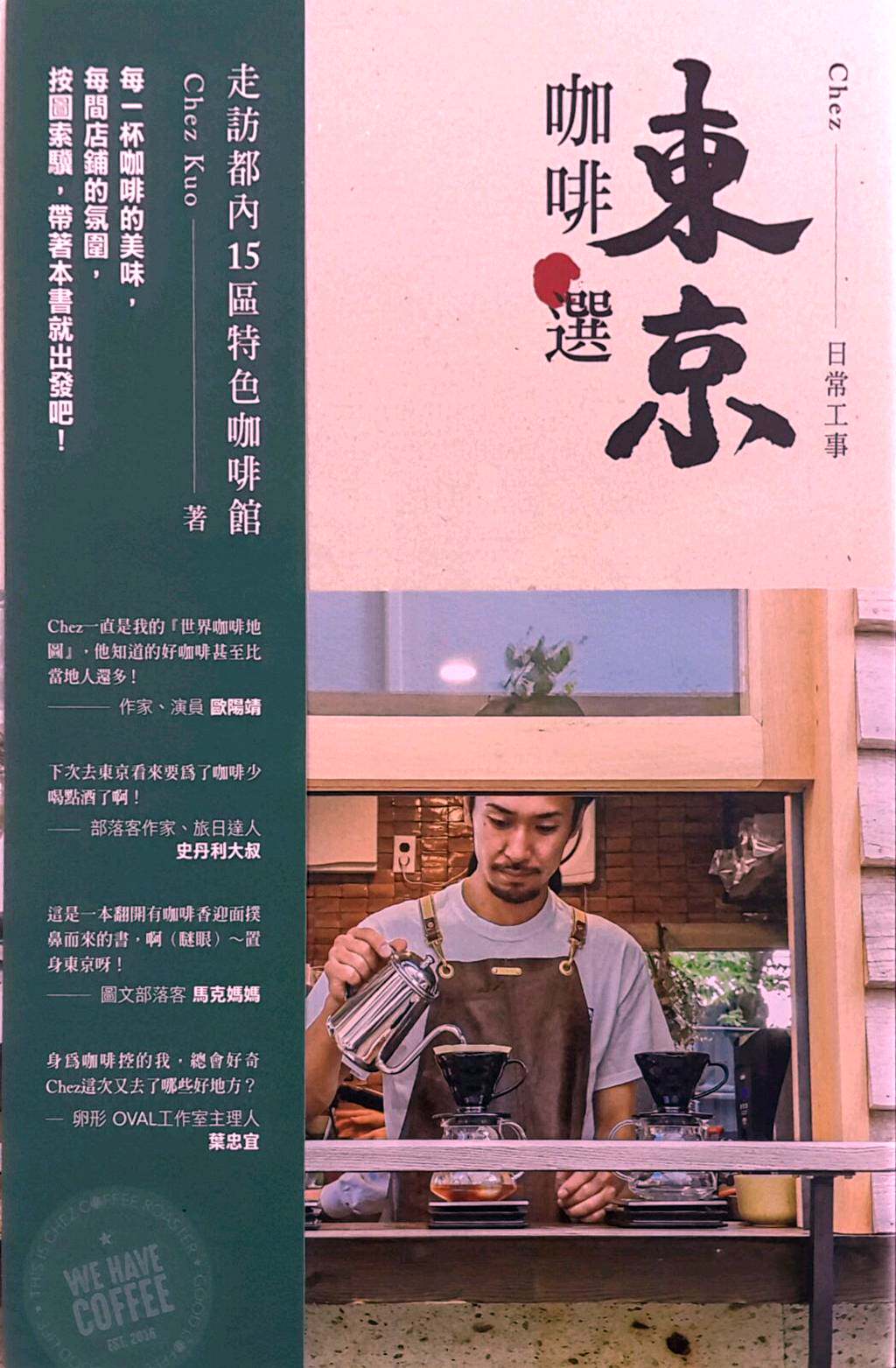 预售【外图台版】东京咖啡选:走访都内15区特色咖啡馆