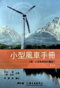 预售【外图台版】小型风车手册（附小型风车设计图例）