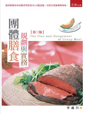 预售【外图台版】团体膳食规划与实务(第三版)