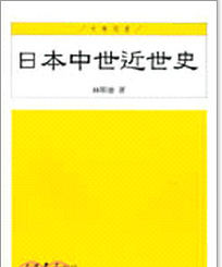 预售【外图台版】日本中世近世史