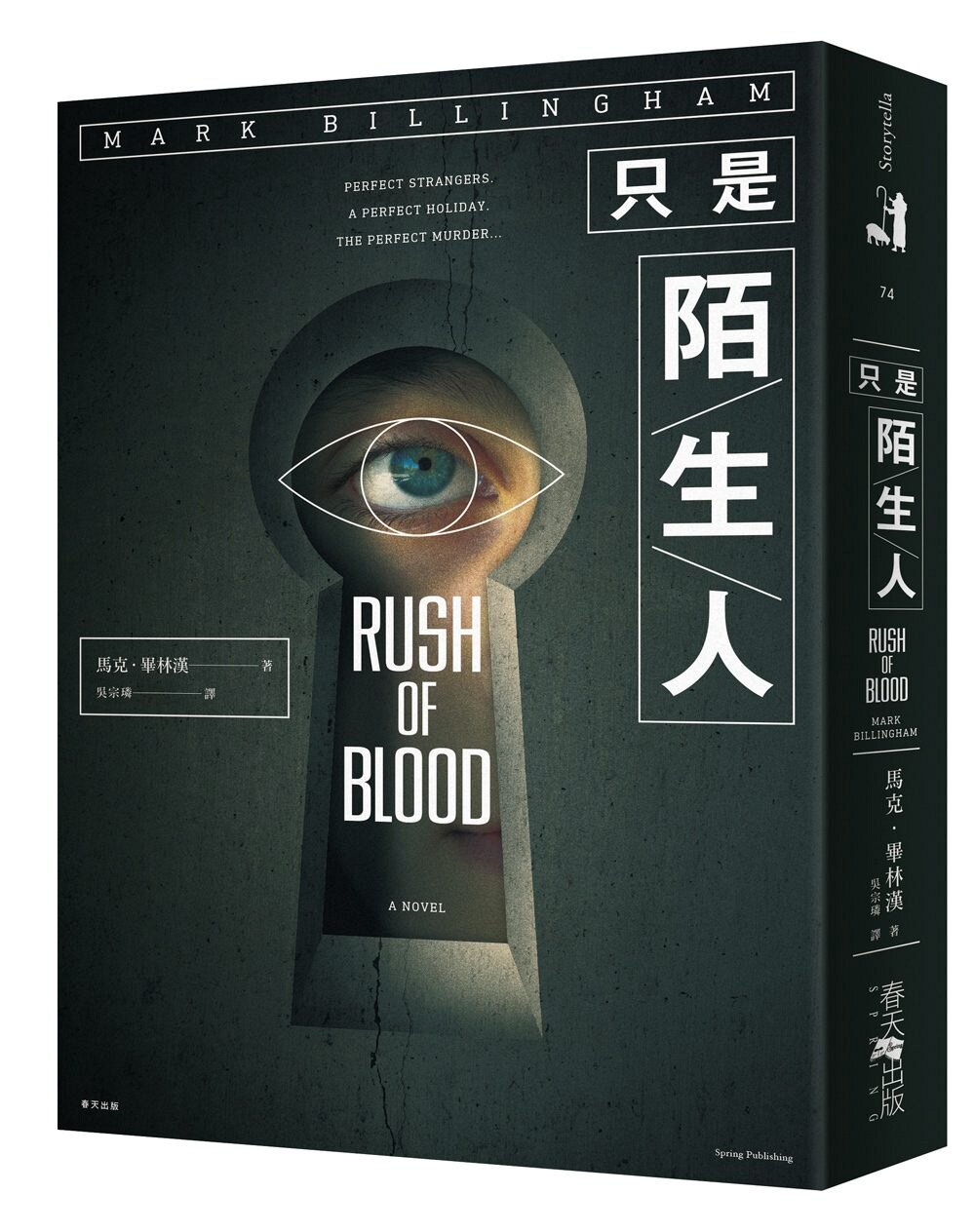 预售【外图台版】只是陌生人 / 马克.毕林汉 春天出版storytella