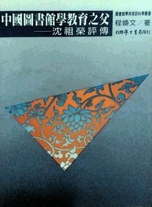 预售【外图台版】中国图书馆学教育之父－沈祖荣评传 / 程焕文 学生书局