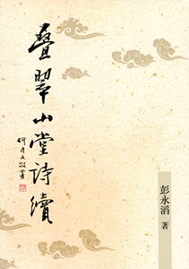 现货【外图港版】叠翠山堂诗续