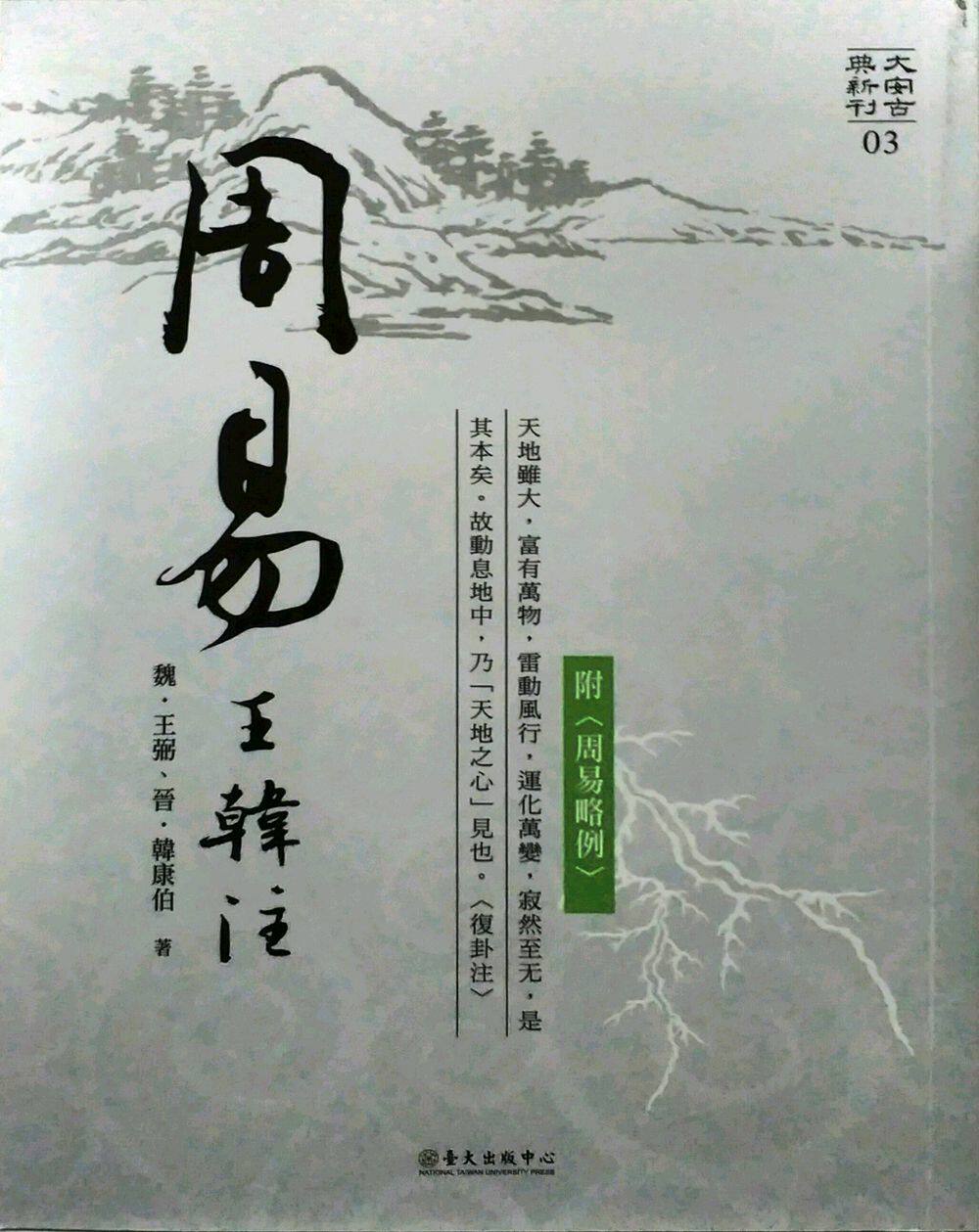 现货【外图台版】周易王韩注 / 魏‧王弼、晋‧韩康伯 台大出版中心