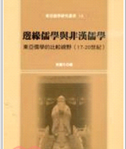 预售【台版】边缘儒学与非汉儒学：东亚儒学的比较视野（17-20世纪）/黄丽生 台大出版中心