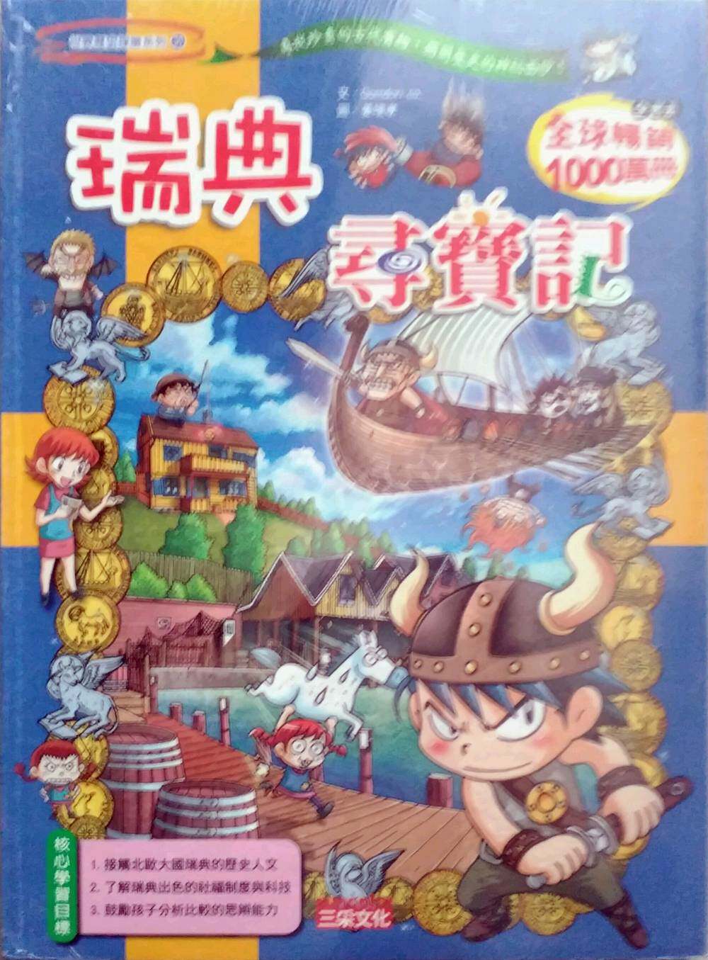 预售【外图台版】瑞典寻宝记  / comdori co-作; 姜境孝-绘 三采文化