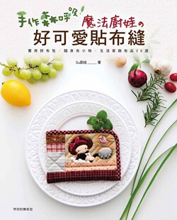 好可爱贴布缝 预售 魔法厨娃 手作森呼吸 实用拼布包 外图台版