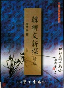 预售【外图台版】韩柳文新探续编 / 胡楚生 学生书局