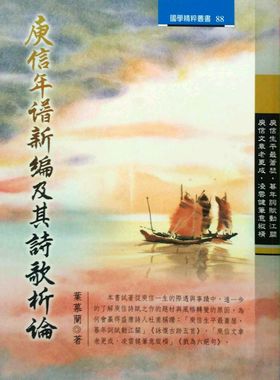 预售【外图台版】庚信年谱新编及其诗歌析论