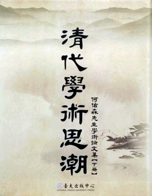 清代学术思潮何佑森先生学术