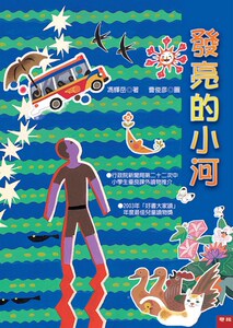 预售【外图台版】发亮的小河（联经） / 冯辉岳着 联经