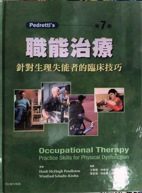预售【外图台版】职能治疗：针对生理失能者的临床技巧/HEIDI MCHUGH PENDLETON、WINIFRED SCHULTZ-KROHN/ELSEVIER