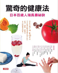 预售【外图台版】惊奇的健康法：日本百岁人瑞长寿祕诀 / 猪忠彦、追立久夫等 康鉴文化