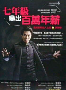现货【外图台版】七年级变出百万年薪：魔术般启动人生的6个策略