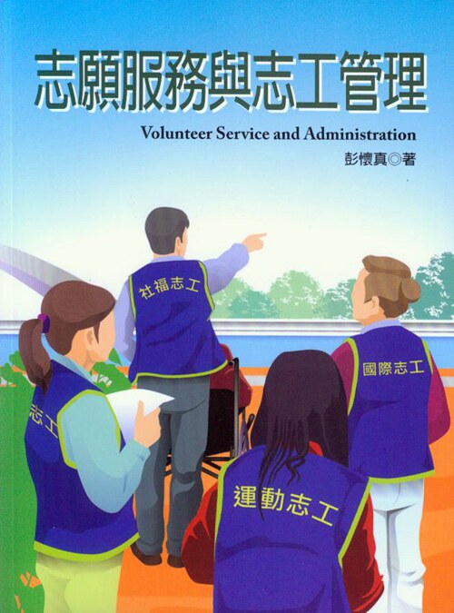 预售【外图台版】志愿服务与志工管理   /  彭怀真  扬智文化
