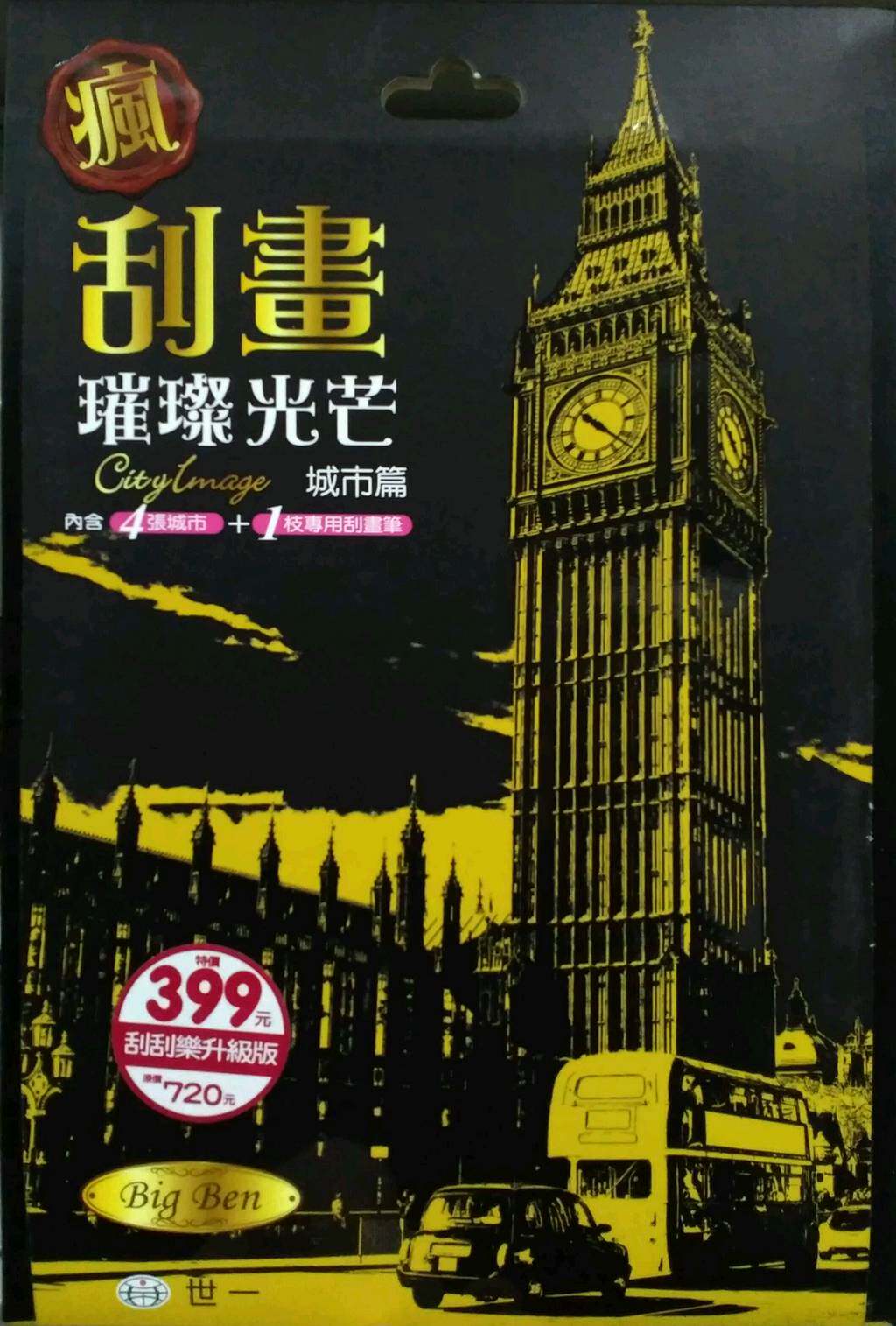 预售【外图台版】疯刮画:璀璨光芒城市篇 / 邱嘉慧 作;王钧享、陈慧玲 绘 世一