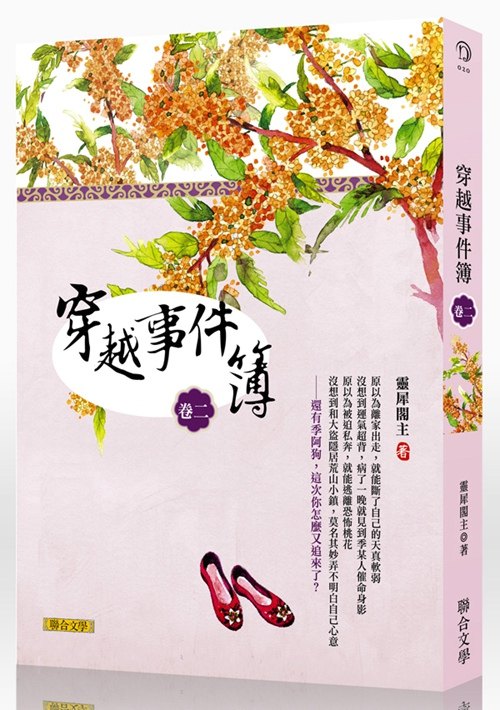 预售【外图台版】穿越事件簿卷二