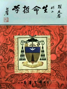 预售【外图台版】形上生命哲学 / 罗光 台湾学生