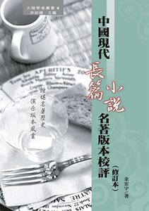 预售【外图台版】中国现代长篇小说名著版本校评(修订本)