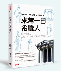 预售【外图台版】来当一日希腊人  /  后藤克典 时报文化