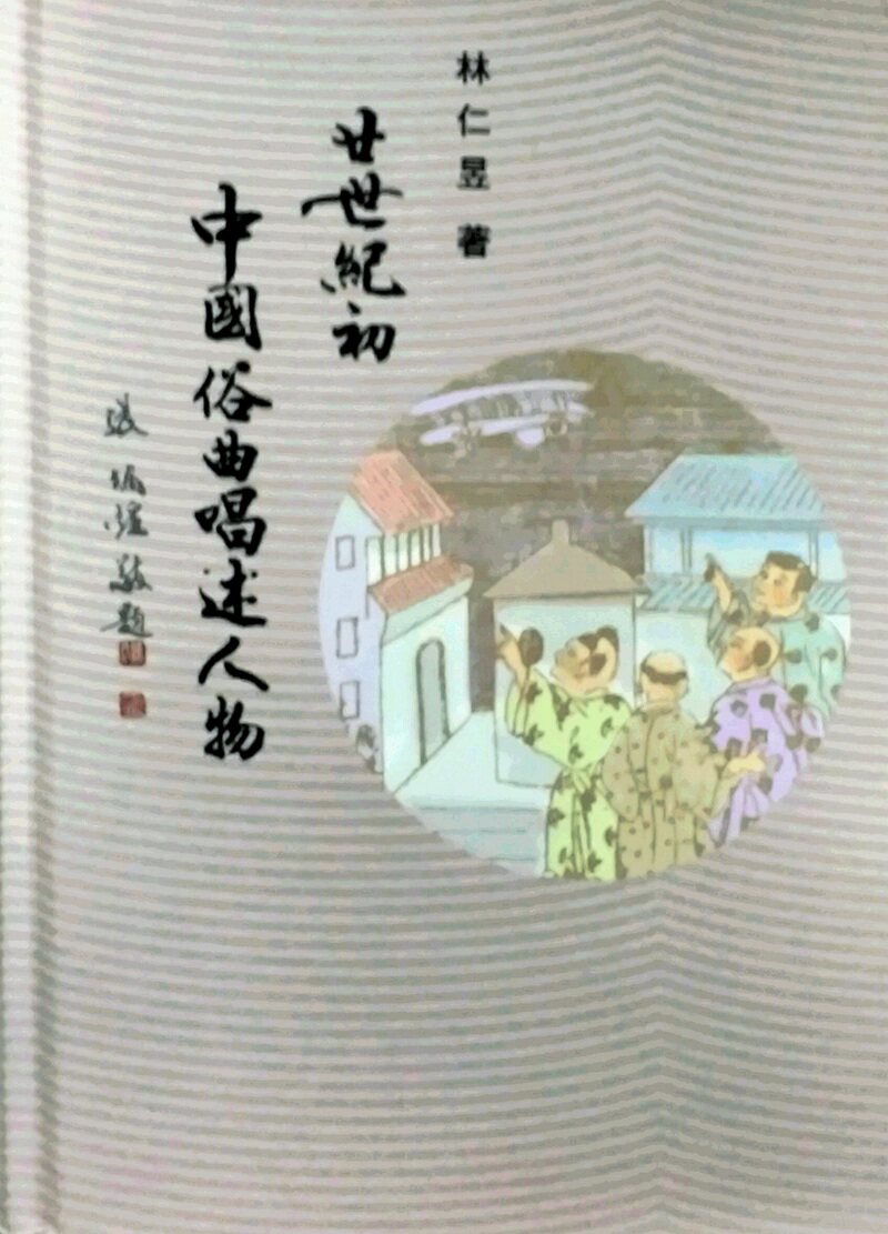预售【外图台版】廿世纪初中国俗曲唱述人物 / 林仁昱 里仁