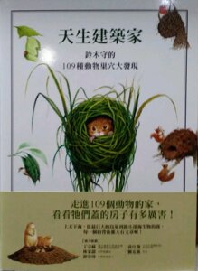 预售【外图台版】天生建筑家：铃木守的109种动物巢穴大发现 / 铃木守 远流