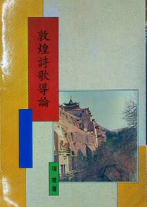 预售【外图台版】敦煌诗歌导论