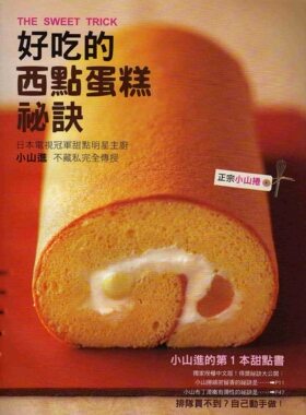 预售【外图台版】好吃的西点蛋糕秘诀 小山進 瑞昇 烘培节 西点书籍大全烘焙 入门学做西点蛋糕教科书 西点装饰书