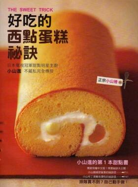 预售【外图台版】好吃的西点蛋糕秘诀 小山進 瑞昇 烘培节 西点书籍大全烘焙 入门学做西点蛋糕教科书 西点装饰书