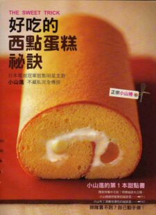 预售【外图台版】好吃的西点蛋糕秘诀 小山進 瑞昇 烘培节 西点书籍大全烘焙 入门学做西点蛋糕教科书 西点装饰书