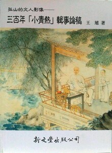 预售【外图台版】孤山的文人影像