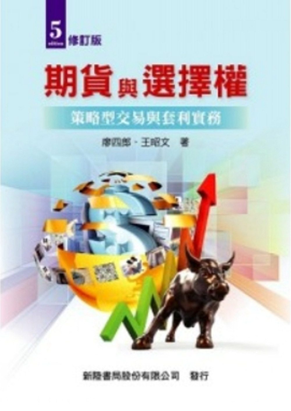 预售【外图台版】期货与选择权：策略型交易与套利实务  / 廖四郎、王昭文 新陆书局