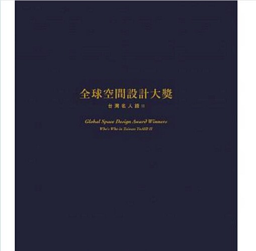 预售【外图台版】全球空间设计大奖：台湾名人录II 宇思文化