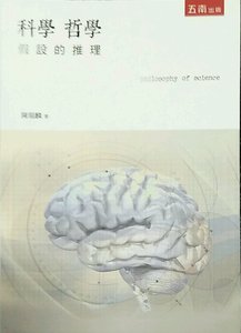预售【外图台版】科学哲学：假设的推理 / 陈瑞麟 五南图书出版