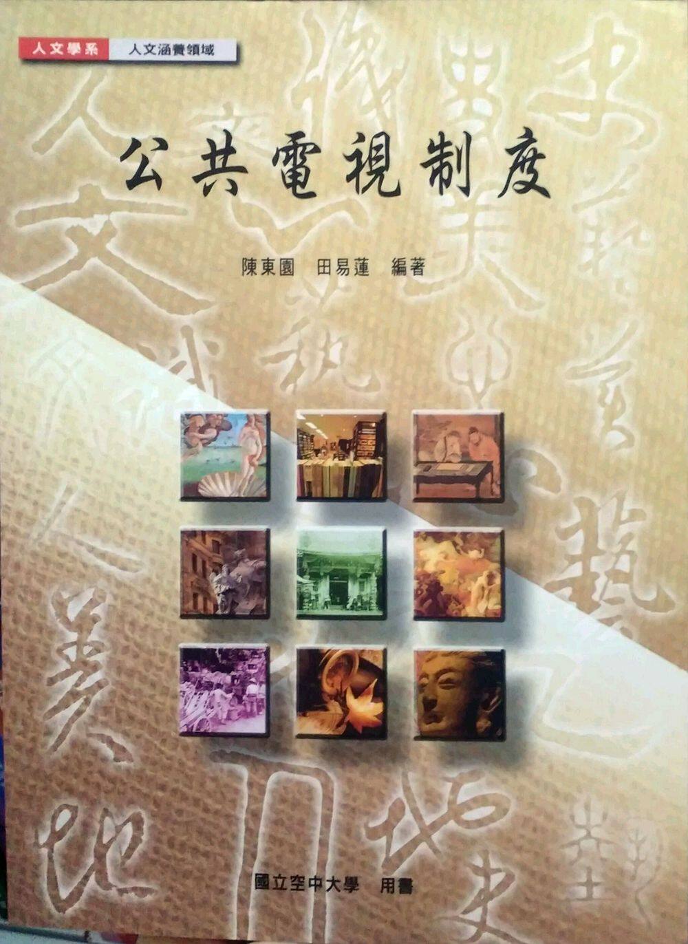预售【外图台版】公共电视制度