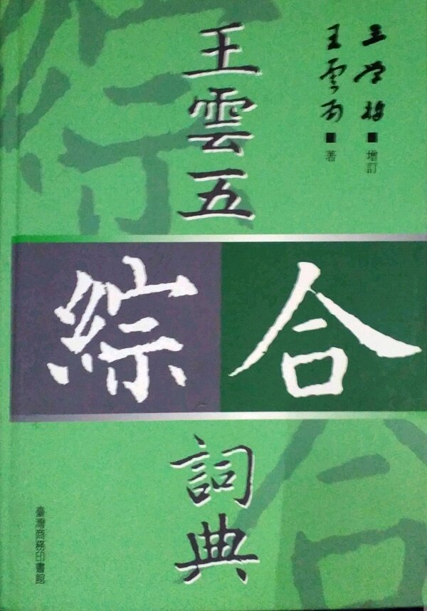 现货【外图台版】王云五综合词典（增订本） / 王云五-着；台湾商务 出版日期较早书况不佳存在发黄、黄斑等情况，拍下代表接受。