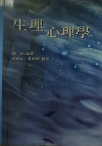 现货【外图台版】生理心理学