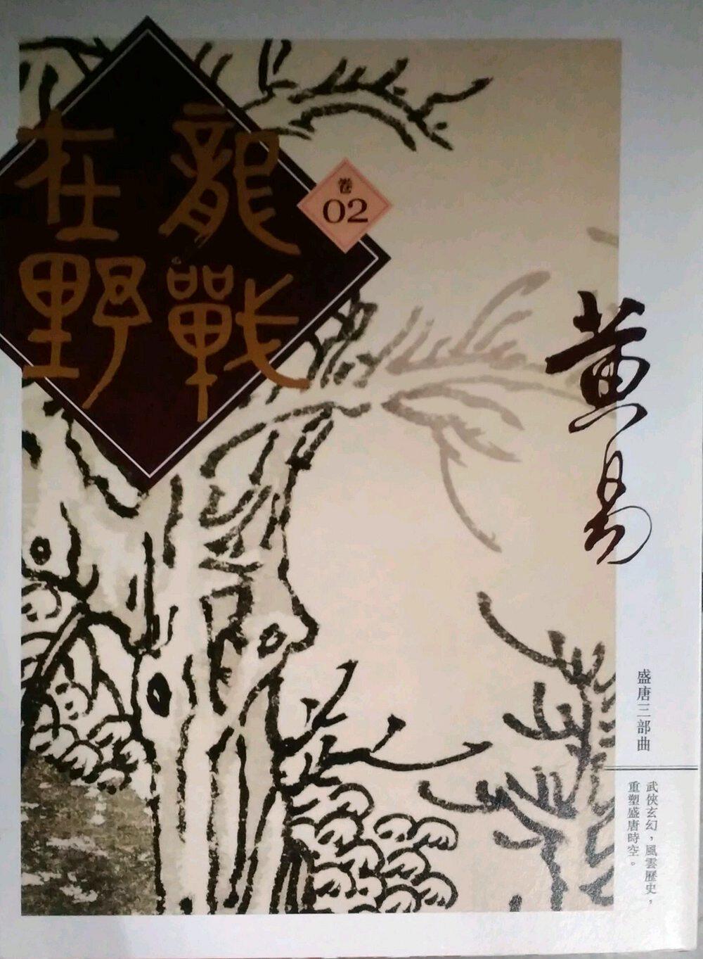 预售【外图台版】龙战在野卷二 黄易