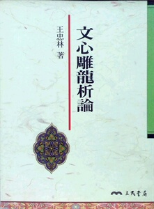 预售【外图台版】文心雕龙析论