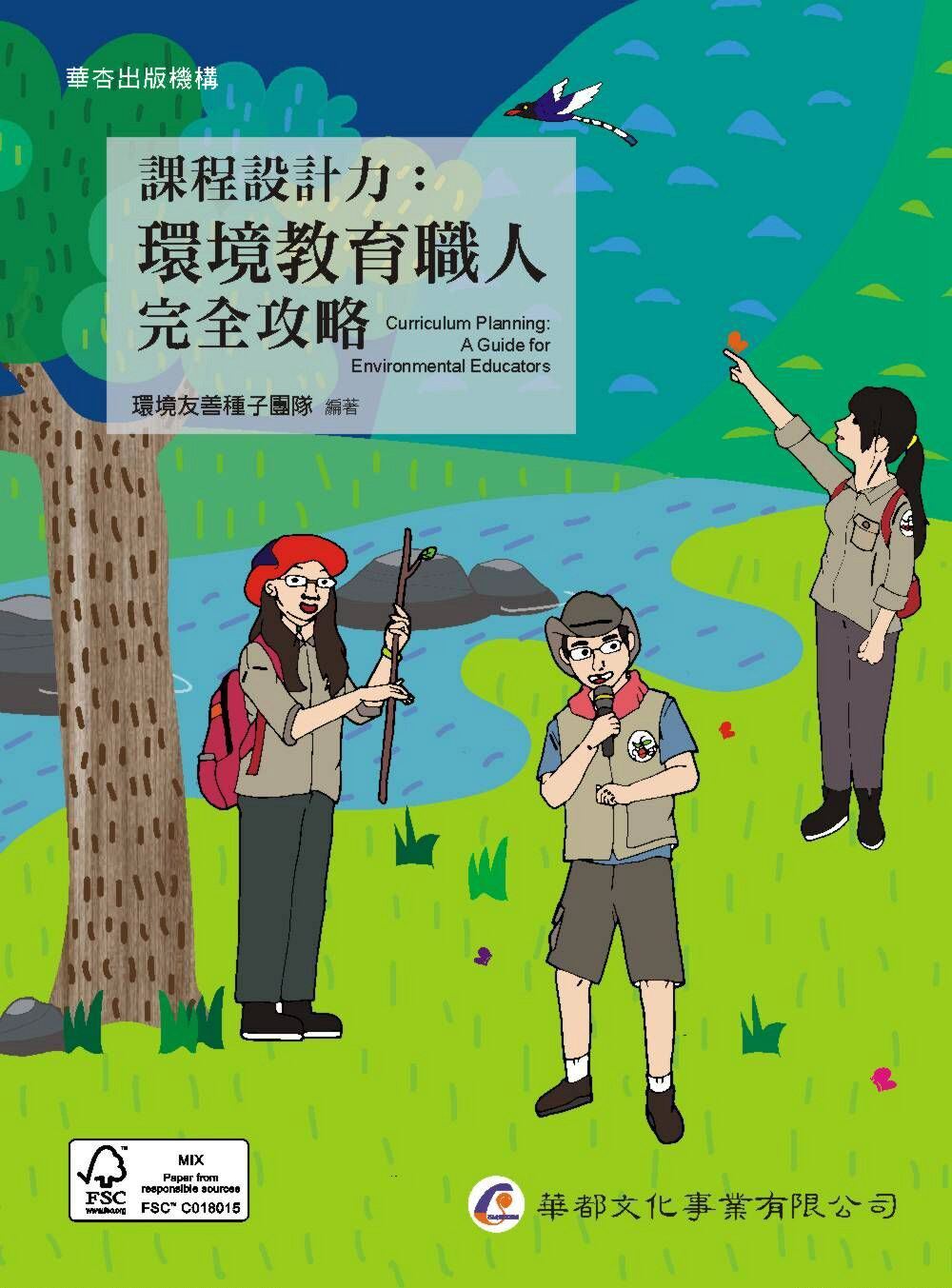 预售【外图台版】课程设计力：环境教育职人完全攻略/环境友善种子团队/华都文化