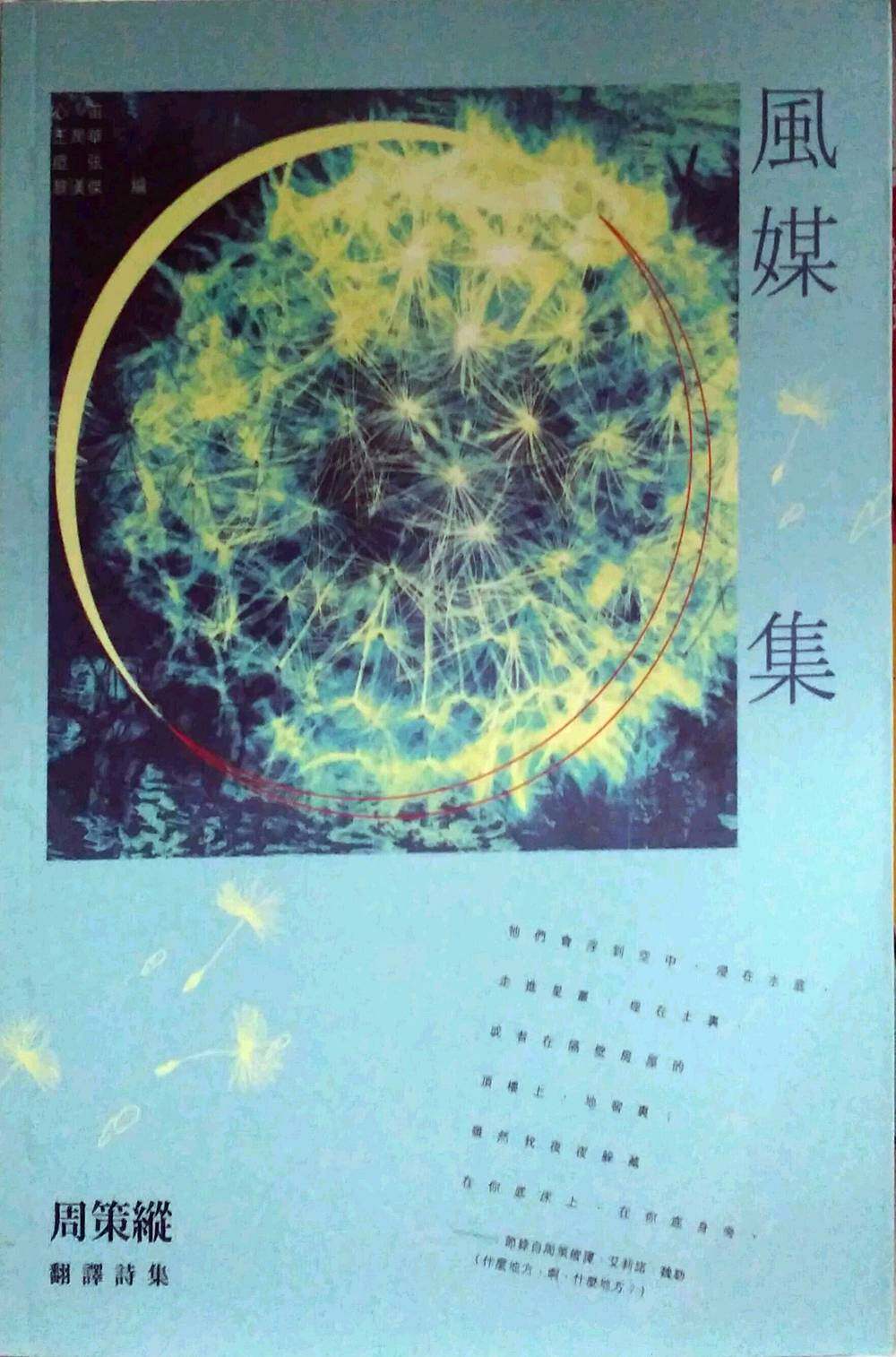 预售【外图台版】风媒集:周策纵翻译诗集 / 心笛,王润华,痖弦,黎汉杰