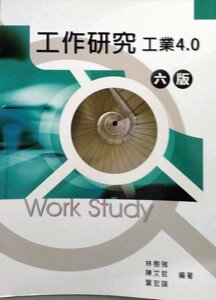 预售【外图台版】工作研究：工业4.0 / 林树强、陈文哲、叶宏谟 鼎茂图书